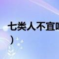 七类人不宜吃咸鸭蛋（吃咸鸭蛋的好处与坏处）