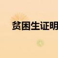 贫困生证明怎么开（贫困生证明怎么写）