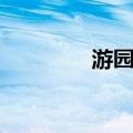 游园不值古诗（游园不值）