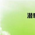 潜意识的拼音（潜意识）