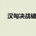 汉匈决战破解补丁下载（汉匈决战破解）