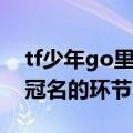 tf少年go里面王俊凯冠名（tf少年go王俊凯冠名的环节）