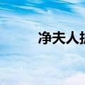 净夫人护垫的危害（护垫的危害）