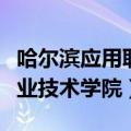 哈尔滨应用职业技术学院宿舍（哈尔滨应用职业技术学院）