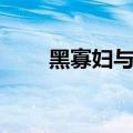 黑寡妇与绿巨人（黑寡妇和绿巨人）