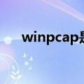 winpcap是什么库（winpcap是什么）