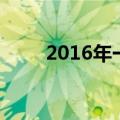 2016年一共多少天（2016多少天）