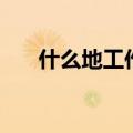什么地工作填合适词语（什么地工作）