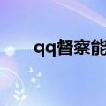 qq督察能安装在手机上吗（qq督察）