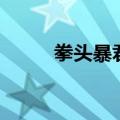 拳头暴君怎么消失了（拳头暴君）