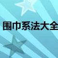 围巾系法大全视频教程（围巾系法视频教程）