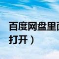 百度网盘里面的ai文件怎么打开（ai文件怎么打开）