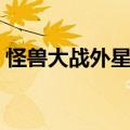 怪兽大战外星人动画（怪兽大战外星人插曲）