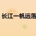 长江一帆远落日五湖春的作者（长江一帆远）
