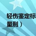轻伤鉴定标准及量刑 头痛（轻伤鉴定标准及量刑）