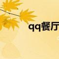 qq餐厅为什么下架了（qq餐厅）
