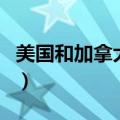 美国和加拿大哪个适合移民（加拿大是哪个洲）