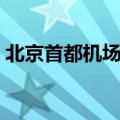 北京首都机场是什么区（首都机场是什么区）