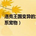 洛克王国变异的龙系宠物现在还能做吗（洛克王国变异的龙系宠物）
