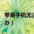 苹果手机无法开机怎么办（手机无法开机怎么办）