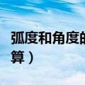 弧度和角度的换算公式推导（弧度和角度的换算）