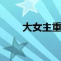 大女主重生兵王圆梦（重生女大兵）