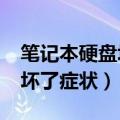 笔记本硬盘坏了的症状是什么?（笔记本硬盘坏了症状）