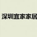 深圳宜家家居官网网上商城（深圳宜家家居）
