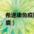 希递康免疫胶囊1个疗程多久（希递康免疫胶囊）