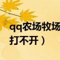 qq农场牧场电脑版官方下载（为什么qq牧场打不开）
