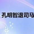 孔明智退司马懿阅读理解（孔明智退司马懿）