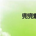 兜兜解说（击败兜兜的证明）
