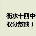 衡水十四中录取分数线2020（衡水十四中录取分数线）
