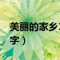 美丽的家乡100字左右作文（美丽的家乡100字）