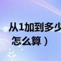 从1加到多少等于5050（从1加到50等于多少 怎么算）