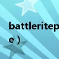 battleritepublictest是什么游戏（battlerite）