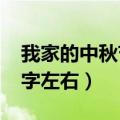 我家的中秋节日记50字左右（中秋节日记50字左右）