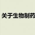 关于生物制药专业介绍（生物制药专业介绍）