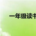 一年级读书心得50字（读书心得50字）