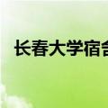 长春大学宿舍几人间（长春大学宿舍条件）