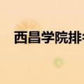 西昌学院排名第一几名?（西昌学院排名）