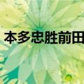 本多忠胜前田庆次单挑（本多忠胜前田庆次）