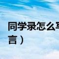同学录怎么写留言沙雕损友（同学录怎么写留言）