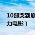 10部哭到崩溃的校园暴力电影（韩国校园暴力电影）