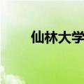 仙林大学城在哪个区（仙林大学城）