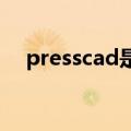 presscad是什么软件（cad是什么软件）