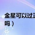 金星可以过正常的生活吗（金星能过夫妻生活吗）