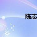 陈志介陈德修cp（陈志介）
