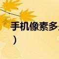 手机像素多少算好2023（手机像素多少算好）
