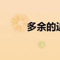 多余的近义词语（多余的近义词）